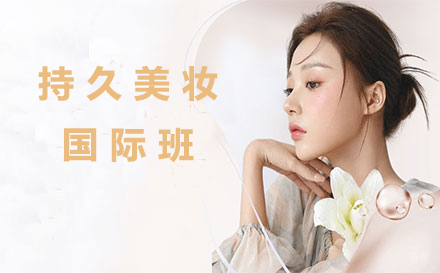 持久美妆国际班