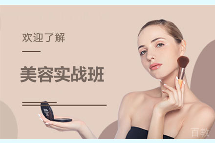 美容实战班