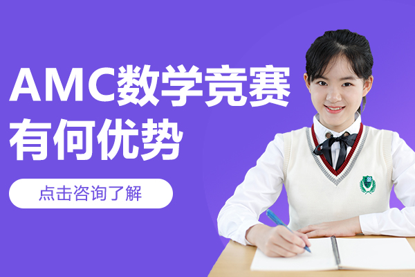 AMC数学竞赛有何优势