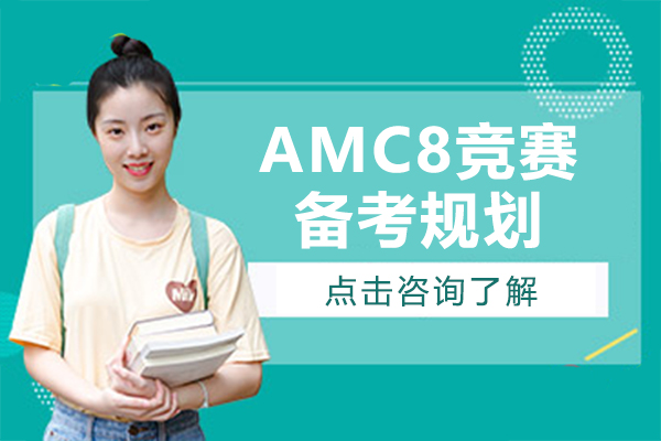 AMC8竞赛备考规划
