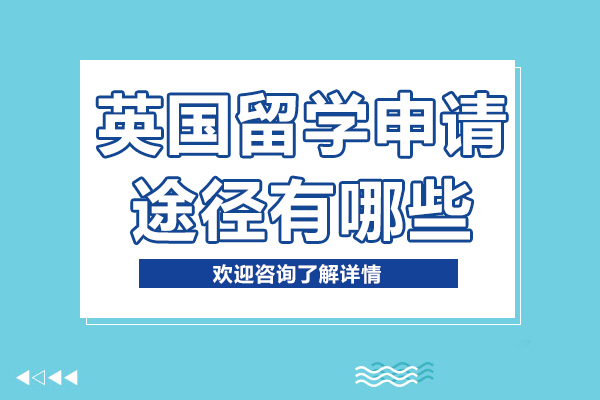 英國留學申請途徑有哪些