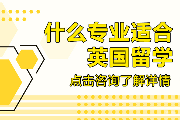 什么专业适合英国留学
