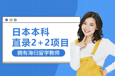 武汉日本本科直录2+2项目
