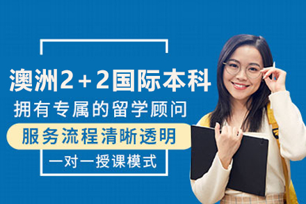 武汉学历提升澳洲2+2国际本科项目