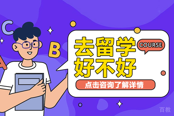去留学好不好