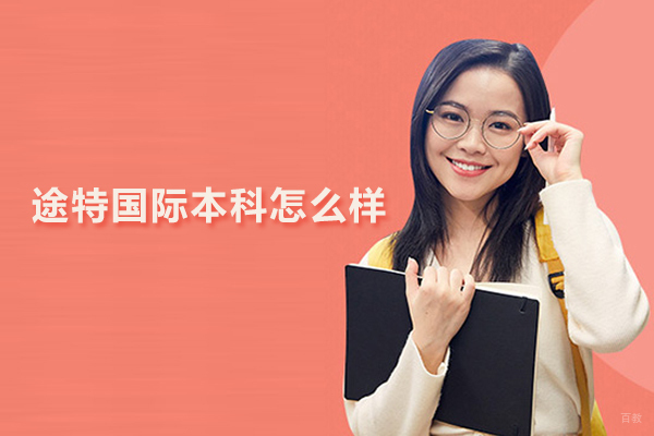 武汉专科/本科学历-武汉途特国际本科怎么样