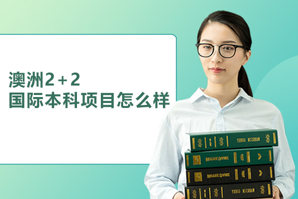 武汉专科/本科学历-武汉途特国际教育澳洲2+2国际本科项目怎么样