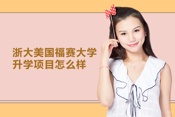 武汉专科/本科学历-武汉浙大美国福赛大学升学项目怎么样