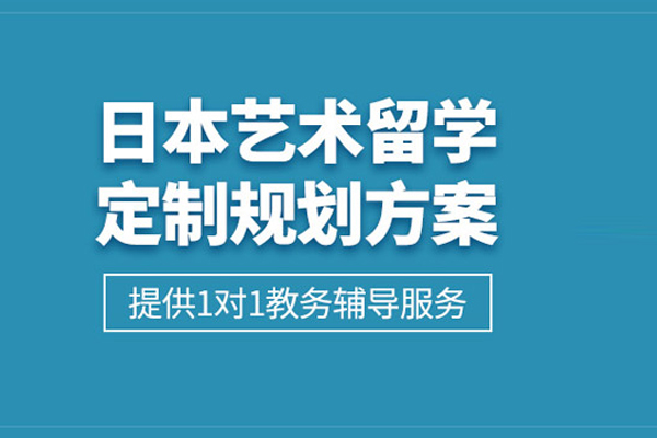 合肥日本艺术留学申请课程-日本艺术留学申请项目