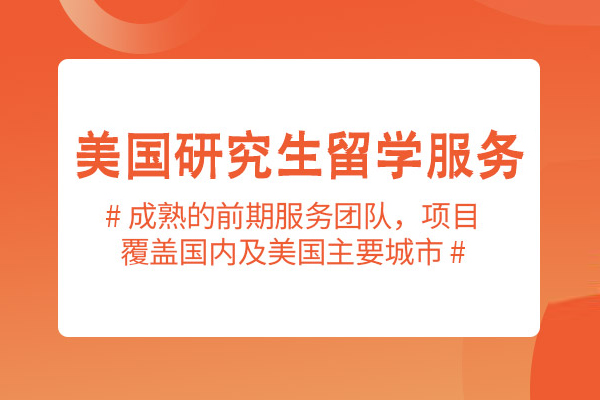 武汉美国研究生留学申请-美国研究生留学课程