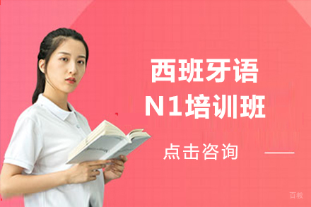 哈尔滨西班牙语N1培训班