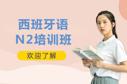 哈尔滨西班牙语N2培训班