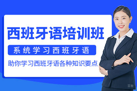 苏州西班牙语培训班