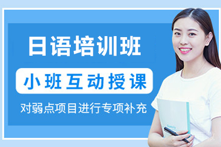 苏州日语培训班