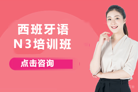 哈尔滨西班牙语N3培训班