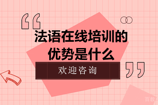 法语在线培训的优势是什么
