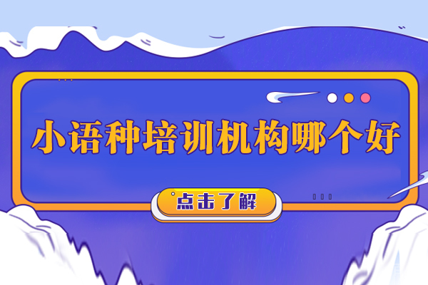 苏州小语种培训机构哪个好-苏州早道网课