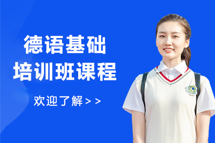 哈尔滨德语基础培训班