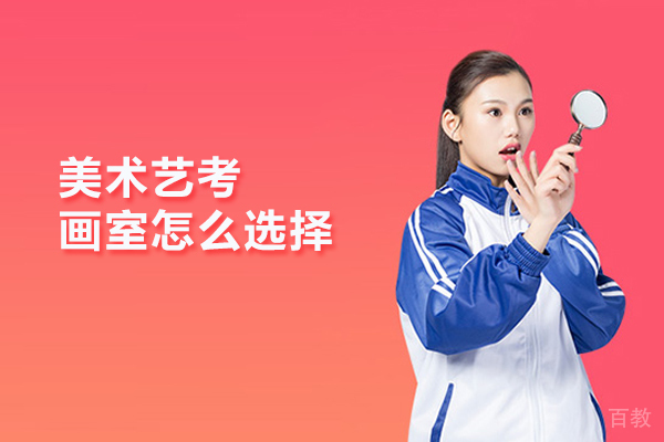 武汉美术艺考画室怎么选择