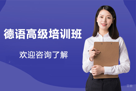 哈尔滨德语高级培训班