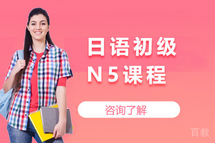 上海日语初级N5课程