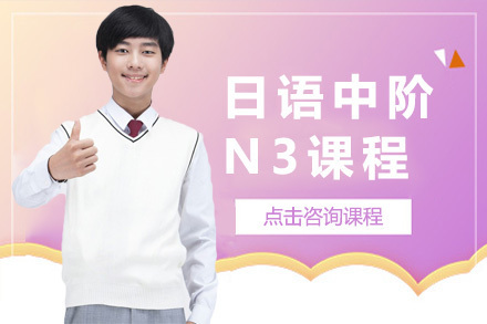 上海日语中阶N3课程