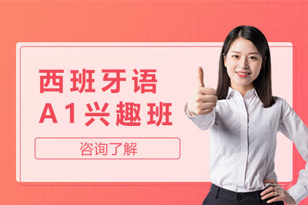 上海西班牙语A1兴趣班