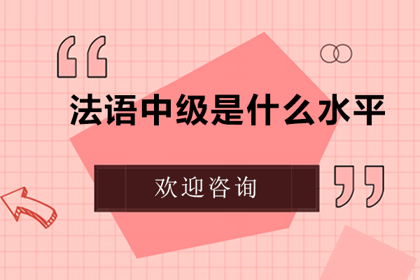 南昌法语中级是什么水平