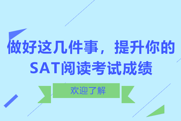 做好这几件事，提升你的SAT阅读考试成绩