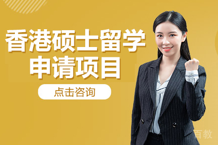 香港硕士留学申请项目