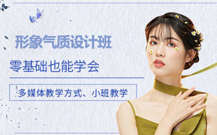 形象气质设计班