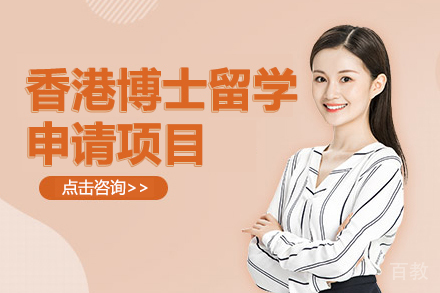 香港博士留学申请项目
