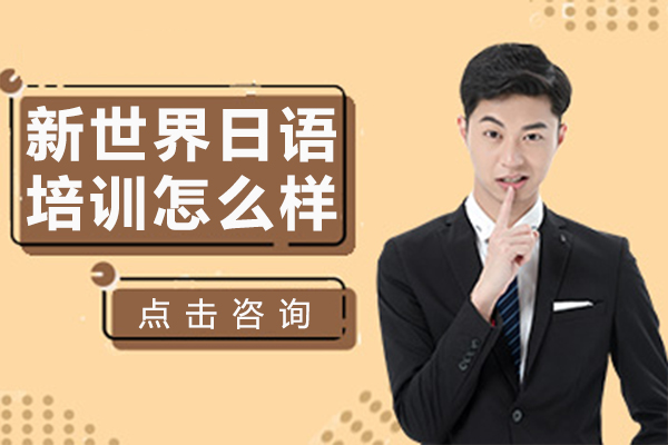 上海新世界日语培训怎么样