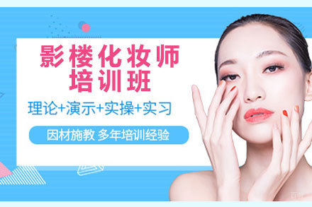 北京影楼化妆师培训班