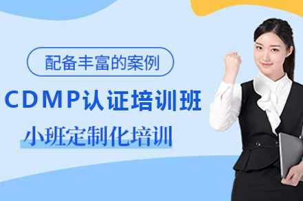 天津PBA培训CDMP认证培训班