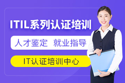 天津ITIL认证培训班