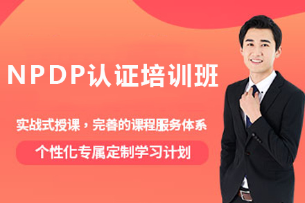 天津IT培训/资格认证NPDP认证培训班