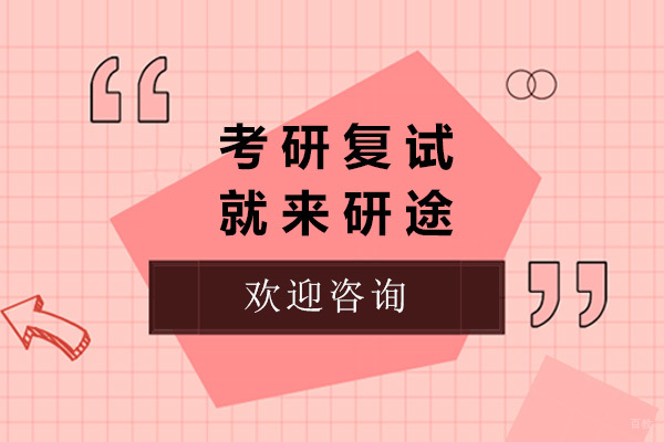 青岛考研复试就来研途