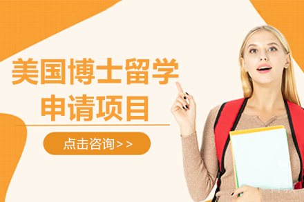 美国博士留学申请项目
