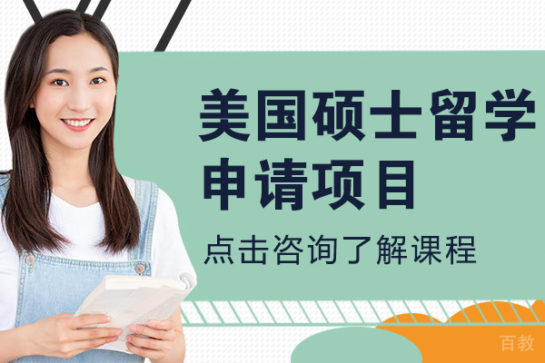 美国硕士留学申请项目