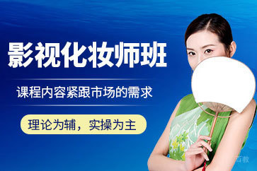 北京影视化妆培训班