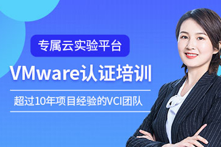 天津PBA培训VMware认证培训班