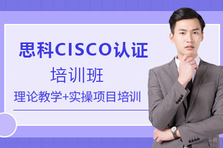 天津思科cisco认证培训班