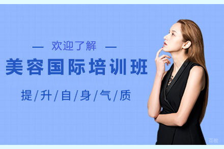 北京美容国际培训班