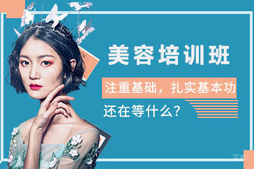 北京美容培训班