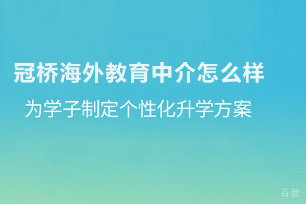 北京冠桥海外教育中介怎么样