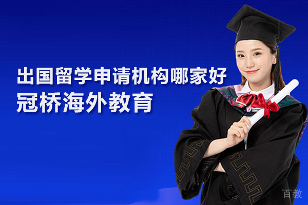 北京出国留学申请机构哪家好-冠桥海外教育