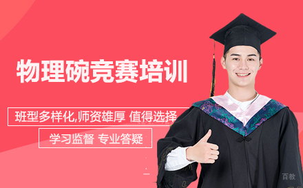 北京物理碗竞赛培训
