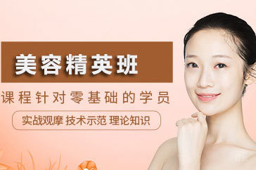北京美容精英培训班