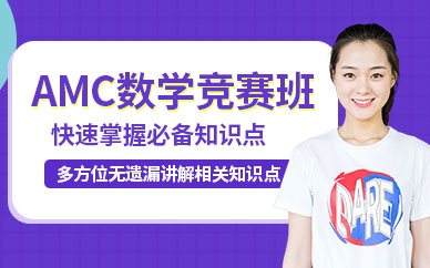 北京国际学历AMC数学竞赛培训